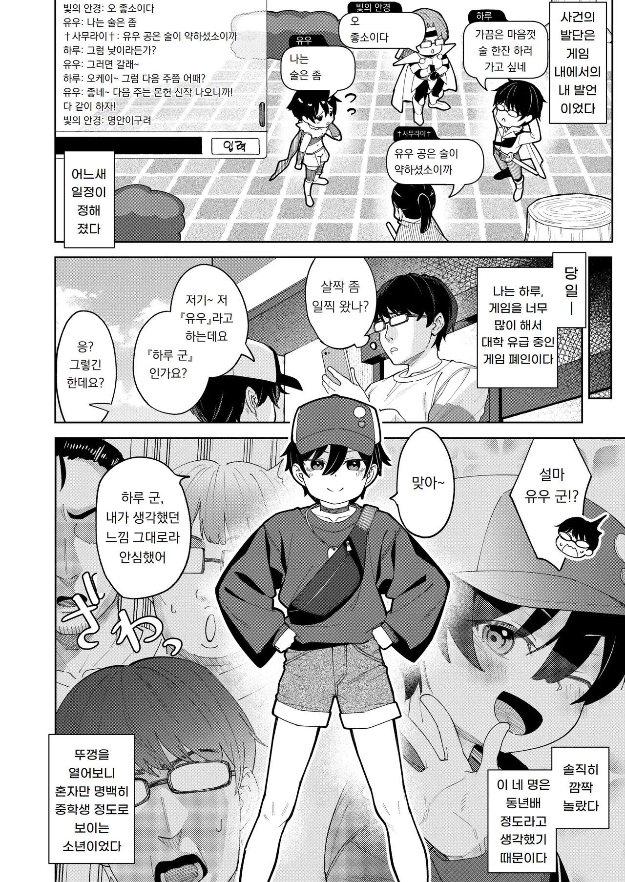 Otoko da to Omotteita Netoge no Aibou ga Jitsu wa Onnanoko datta tte Hanashi | 남자라고 생각했던 온라인게임의 파트너가 사실은 여자아이였던 이야기 page 3 full