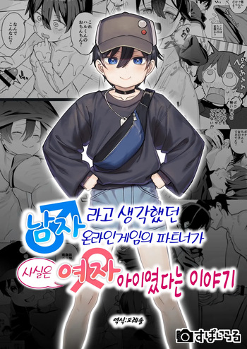 [Spiral (Arumamai Ayuka+)] Otoko da to Omotteita Netoge no Aibou ga Jitsu wa Onnanoko datta tte Hanashi | 남자라고 생각했던 온라인게임의 파트너가 사실은 여자아이였던 이야기 [Korean] cover