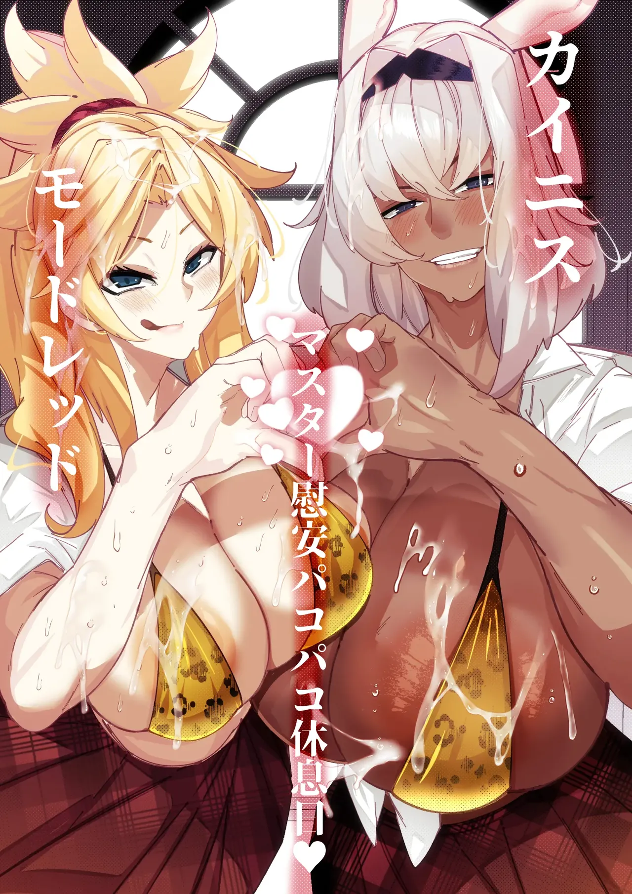 Caenis to Mordred no Master Ian Pakopako Kyuusokubi page 1 full