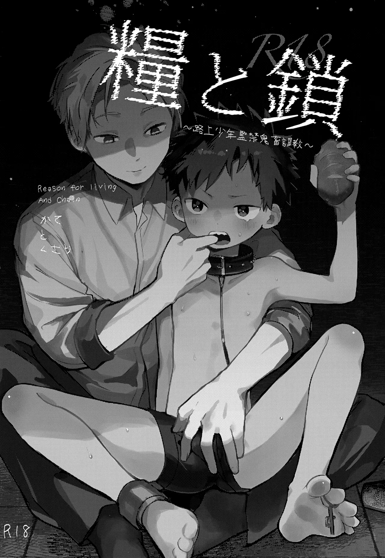 Kate to Kusari ~Rojou Shounen Kichiku Kankin Choukyou~ page 3 full