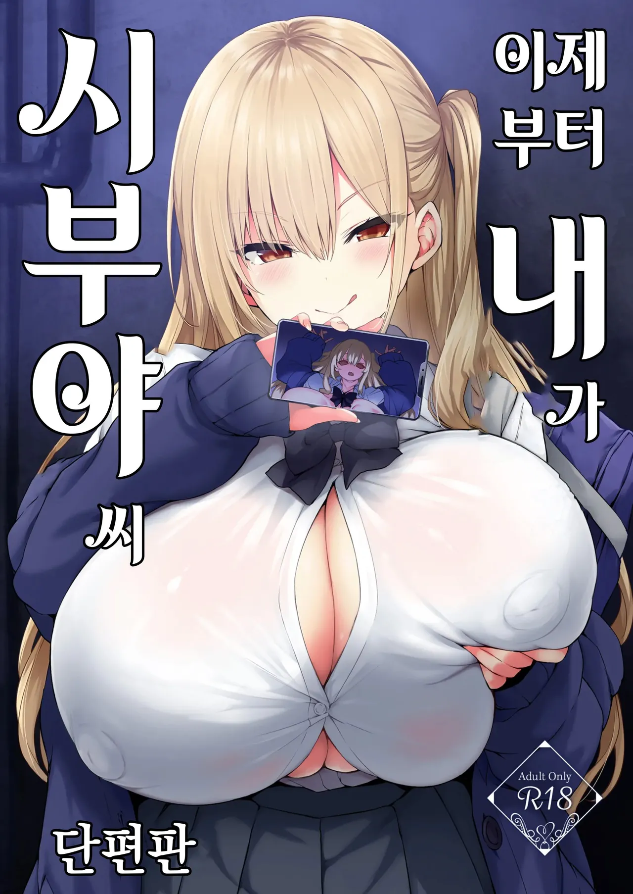 Korekara Boku ga Shibuya-san  | 이제부터 내가 시부야씨 page 1 full