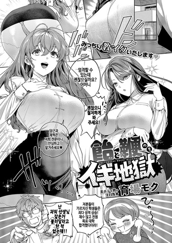 [Ikuba Moku] Ame to Muchi nochi Iki Jigoku (COMIC ExE 69) [Korean] [Digital] cover