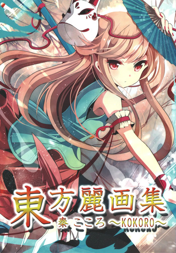 (C85)[rapheal(Various)]Touhou rei gasyuu hata no kokoro ～KOKORO(Touhou Project) cover