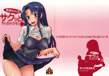 (C75) [Kensoh Ogawa (Fukudahda)] Ami-chan no Sakutto Yacchauzo (Toradora!) [English] cover
