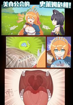 VORE!The Slime Crisis of the Food Guild!美食公会的史莱姆危机！