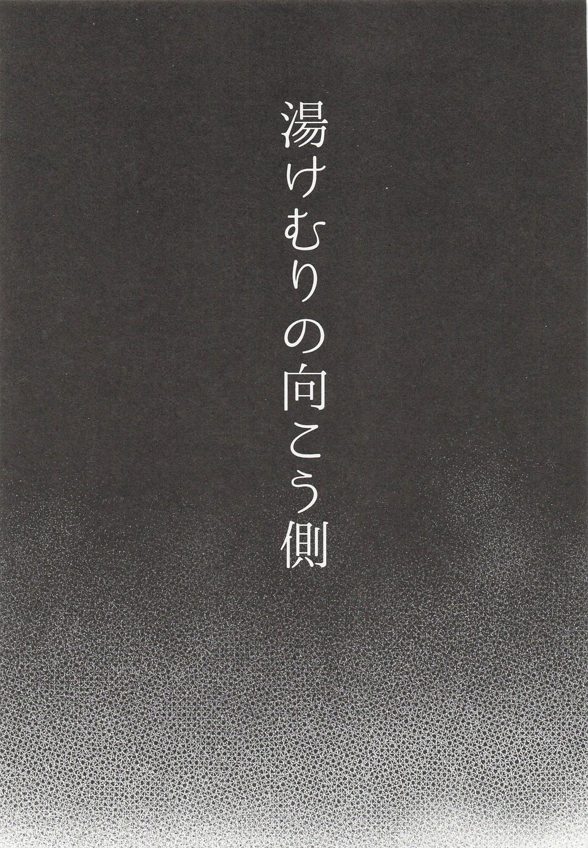 Yukemuri no Mukougawa page 2 full