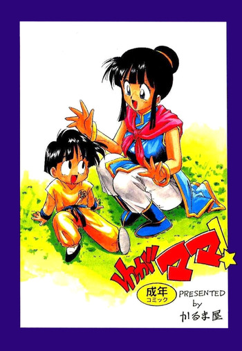 [Karuma Tatsurou] Serugēmu no zen'ya | The night before the Cell Games (Dragon Ball Z) [English] [HentalLLC] cover