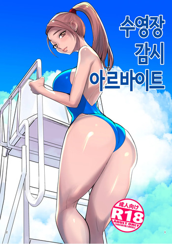 [DYTM] 수영장 감시 아르바이트 [Korean] cover