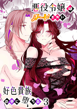 悪役令嬢はチートを失い好色貴族の手に堕ちる3