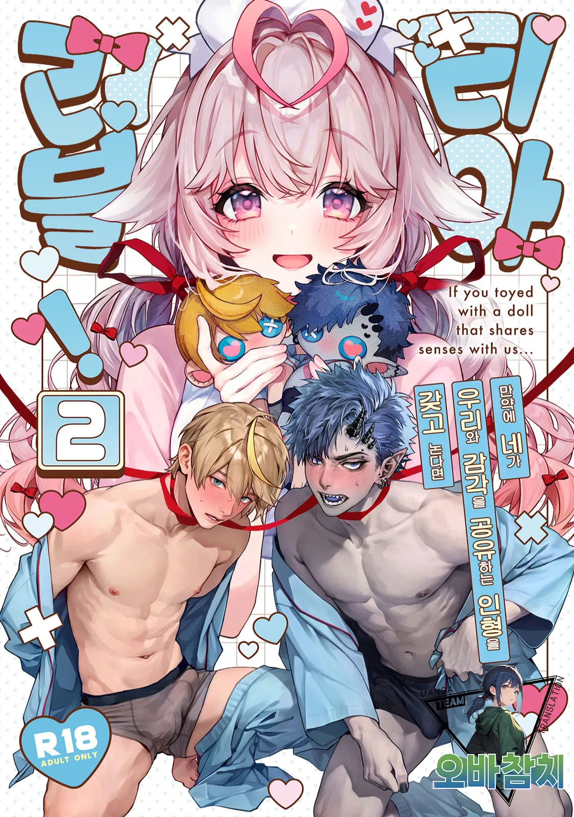 Raburia!➁ ~Moshimo Kimi ga Bokura to Kankaku Kyouyuu Suru Ningyou wo Moteasondara~ | 러블리아!➁ ~만약 네가 우리와 감각을 공유하는 인형을 갖고 논다면~ page 1 full