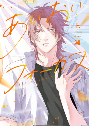 [Nanase] Aioi Focus [Digital] cover