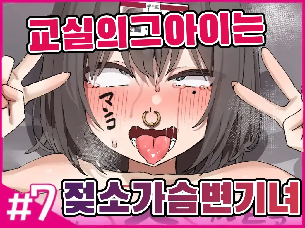 교실의 그 아이는 인간을 그만둔 젖소가슴 변기녀 7 page 1 full