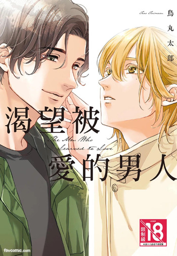 [Torimaru Taro] Aisaretai Otoko︱渴望被爱的男人 [Chinese][全1卷] cover