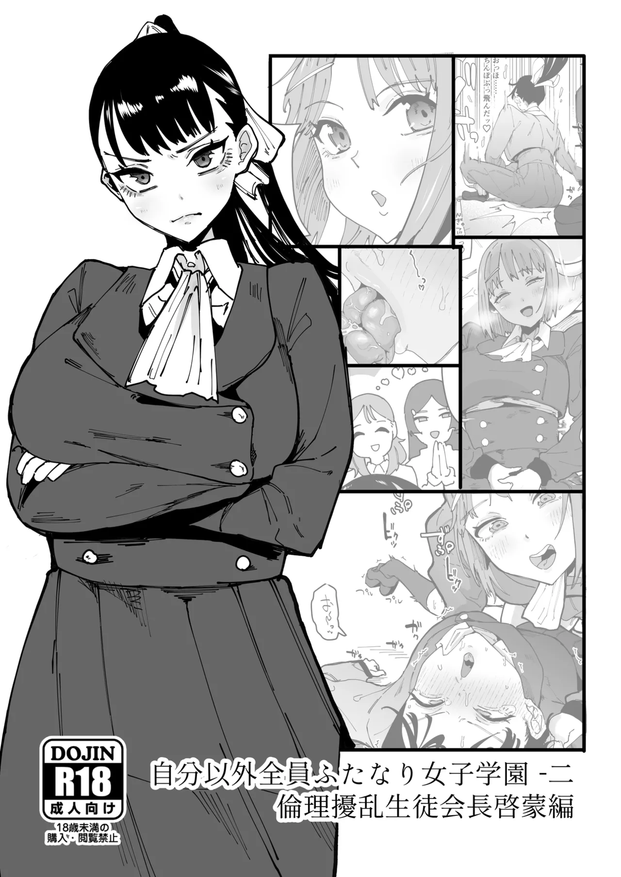 自分以外全員ふたなり女子学園 -二 倫理擾乱生徒会長啓蒙編 page 2 full