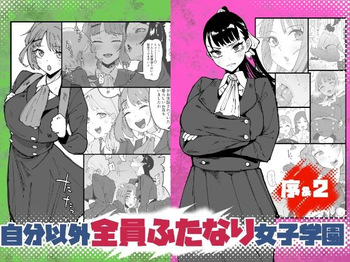 [筒森園 (筒森)] 自分以外全員ふたなり女子学園 -二 倫理擾乱生徒会長啓蒙編 cover