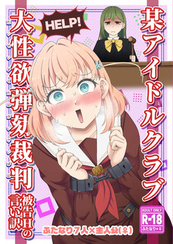 Bou Idol Club Daiseiyoku Dangai Saiban ~Hikoku H no Iiwake~