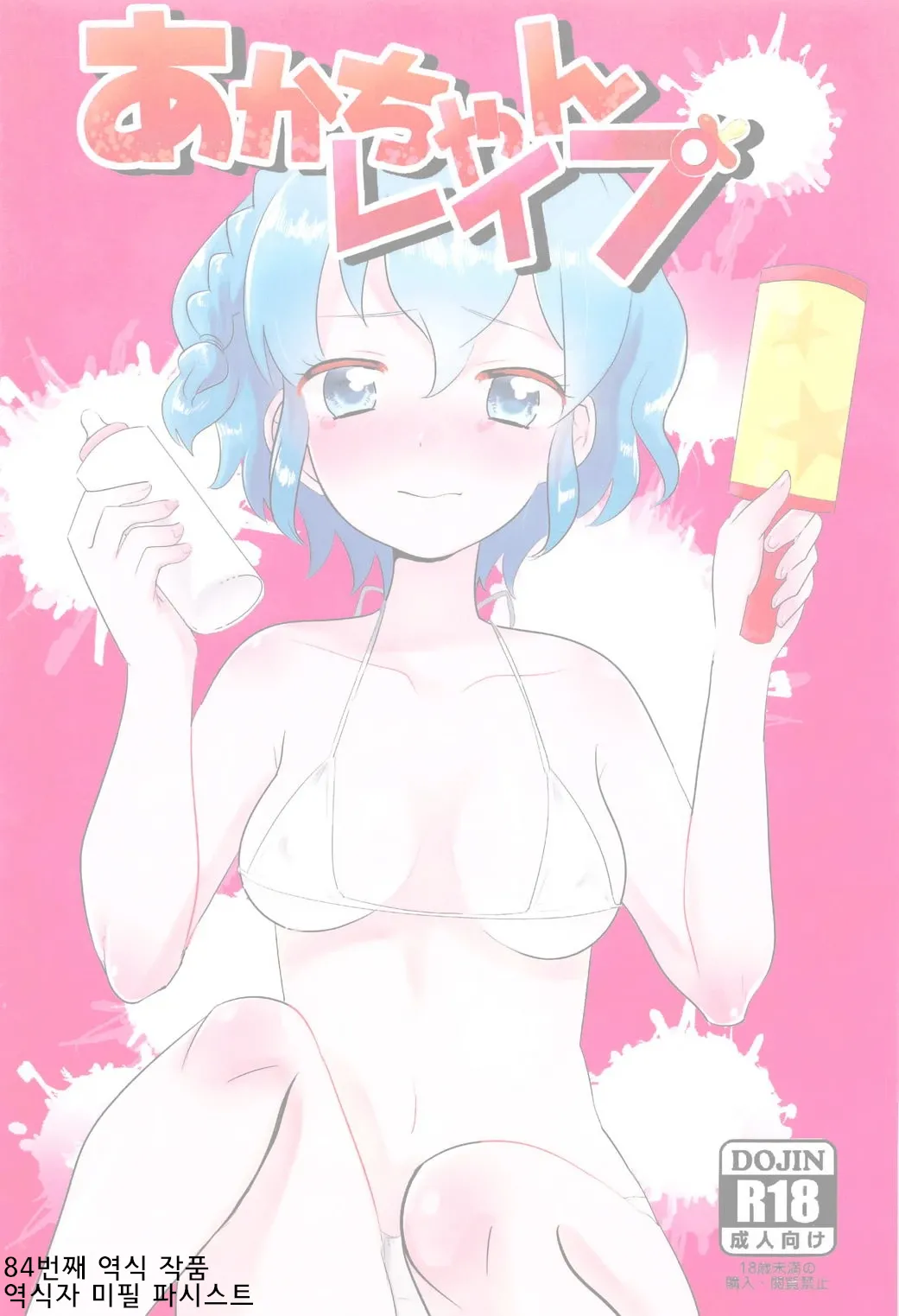 Aka-chan Rape 아가쨩 레이프 page 1 full