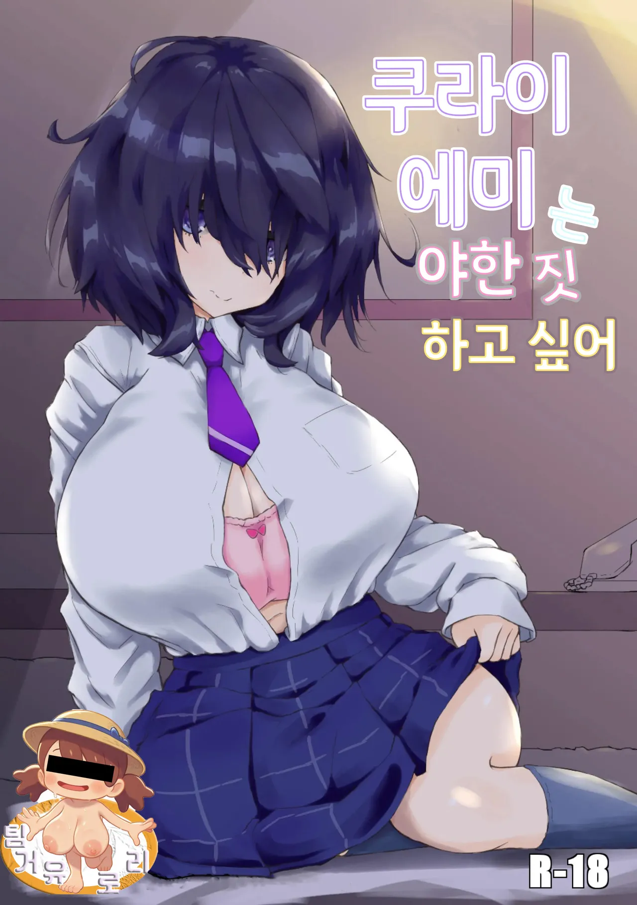 Kurai Mutsumi wa Ecchi Shitai | 쿠라이 에미는 야한 짓 하고 싶어 page 1 full
