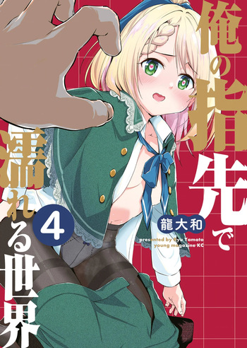 [龍大和] 俺の指先で濡れる世界 第04巻 cover
