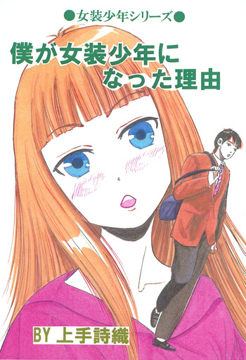 [Tenmart (Kamite Shiori)] Boku ga Josou Shounen ni natta Riyuu cover