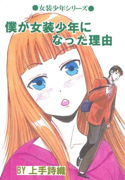 Boku ga Josou Shounen ni natta Riyuu