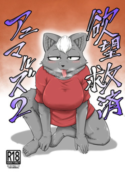 Yokubou Kyuusai Animals 2