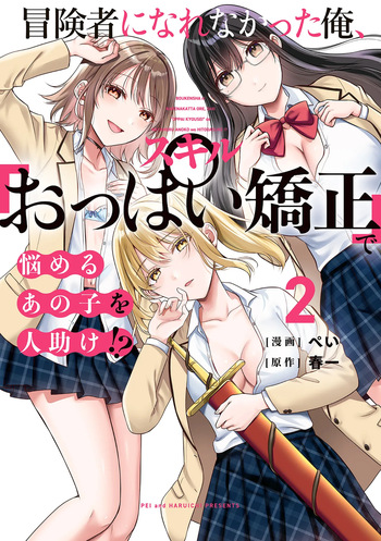 [Pei × Haruichi] Boukensha ni Nare Nakatta Ore, Skill “Oppai Kyousei” de Nayameru Ano Ko wo Hito Dasuke!? Volume 2 cover