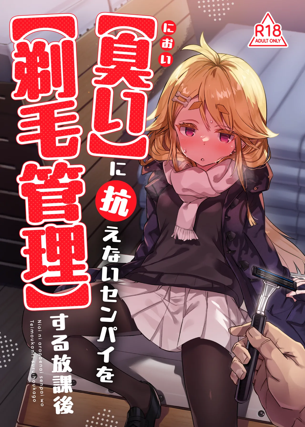 【냄새】에 저항하지 못하는 선배를 【제모 관리】하는 방과 후 page 1 full