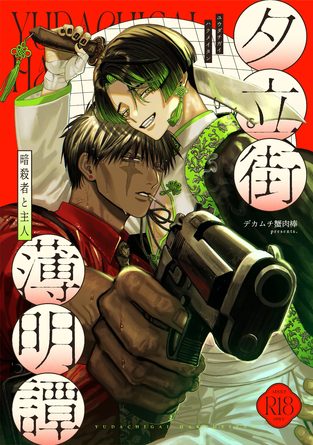【ボイスドラマ付き】夕立街薄明譚-暗殺者と主人- page 1 full