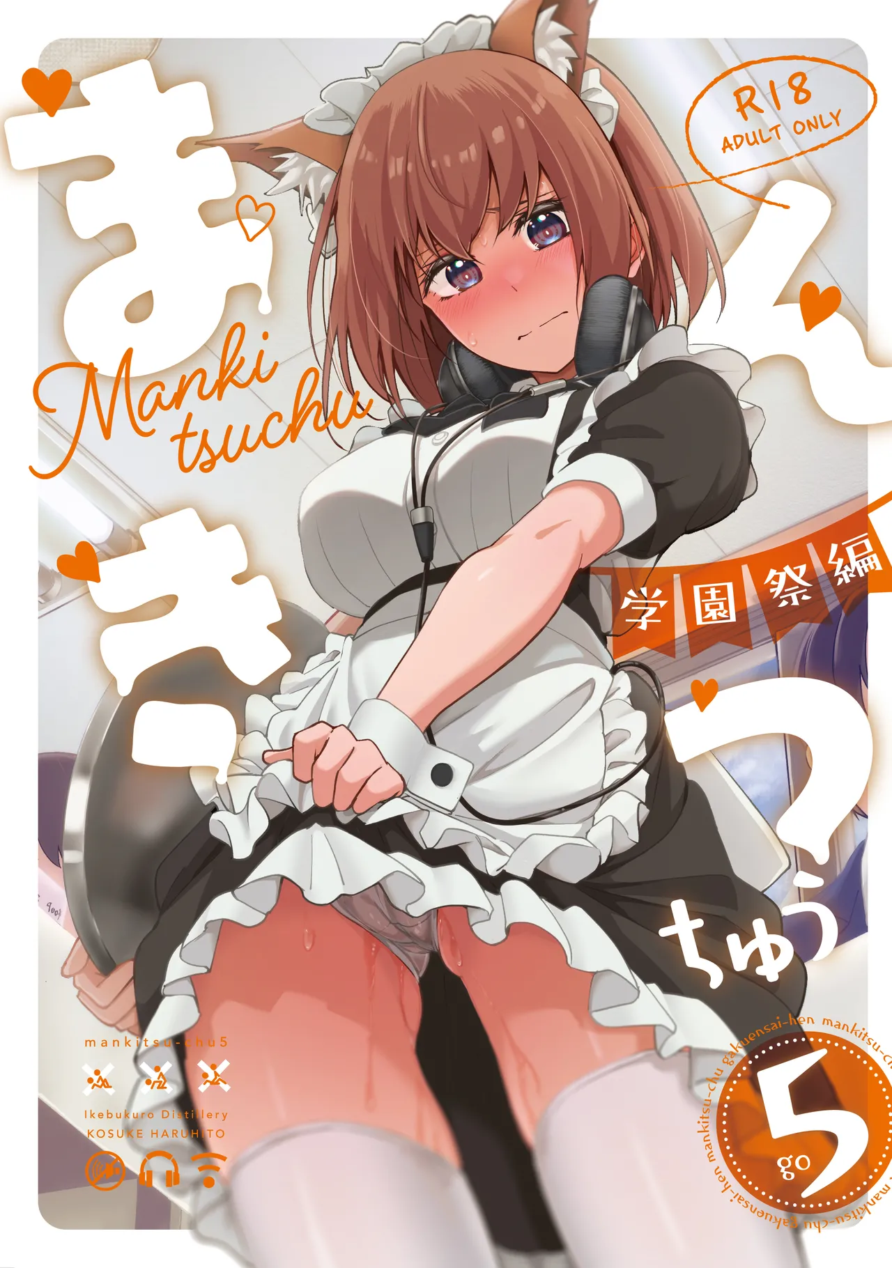Mankitsu-chu 5 Gakuensai Hen | 만끽 중 5 학교축제 편 page 1 full
