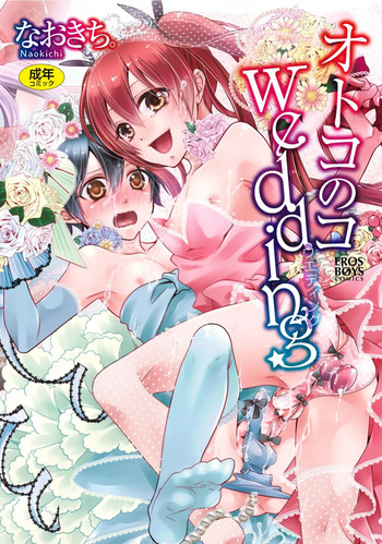 [Naokichi.] Otoko no Ko Wedding [Digital] cover