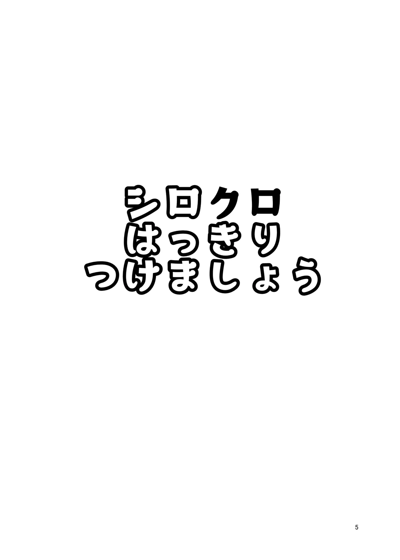 シロクロはっきりつけましょう page 3 full