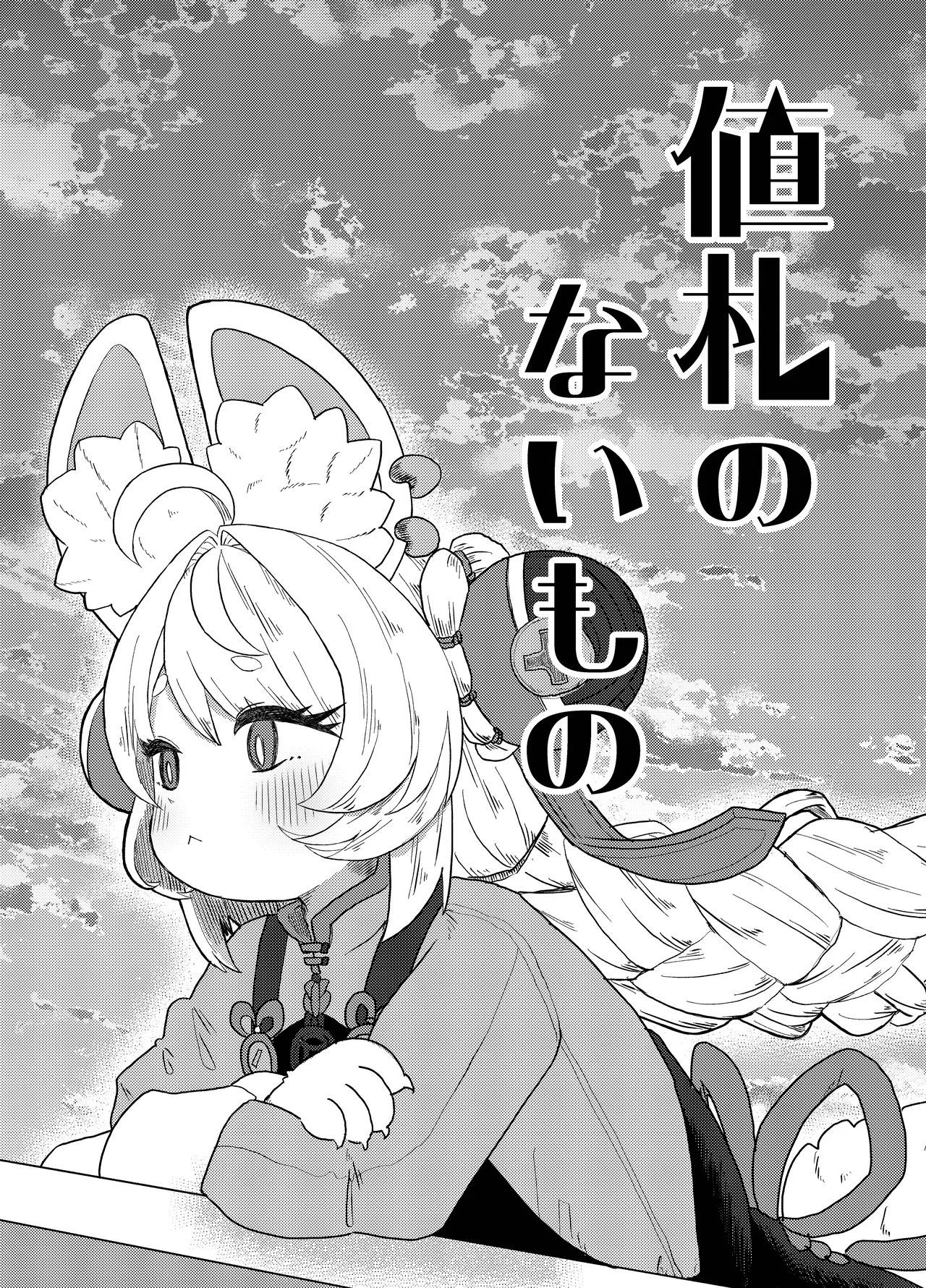 Nefuda no nai Mono page 3 full