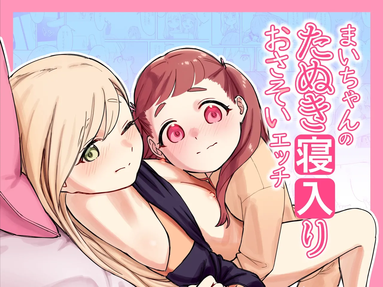 Mai-chan no Tanuki Neiri Osasoi Ecchi | 마이의 자는 척 유혹하며 야한 짓 page 1 full