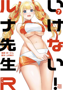 いけない！ルナ先生R 第07巻