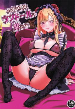 この着せ替えラブドールは恋をする