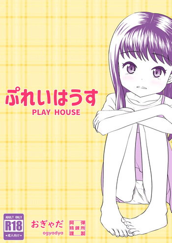 [Okadama Seirenjo (ogyadya)] PLAY HOUSE [Russian] [abunomaru] cover