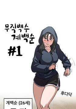 무직백수계백순