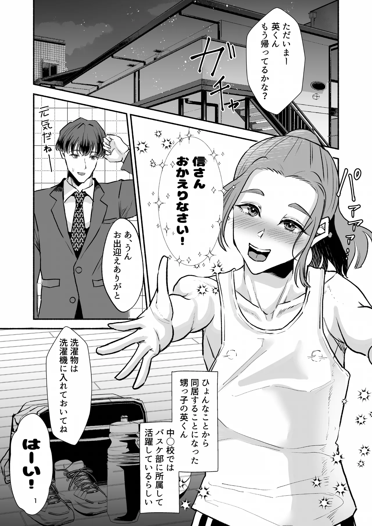 バスケ部ポニテ甥っ子は叔父さんに抱かれたい〜同居中の甥っ子が可愛すぎてラブラブ交尾しちゃいました〜 page 2 full