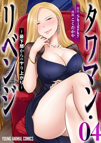 [こくだかや×Shigeky] タワマン・リベンジ～最下層からのヤり上がり～ 第04巻 cover