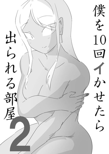 [ジューイカ部屋] 僕を10回イかせたら出られる部屋 2 cover