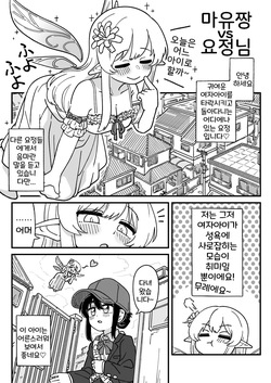 Mayu-chan vs Yousei-san | 마유짱 vs 요정님