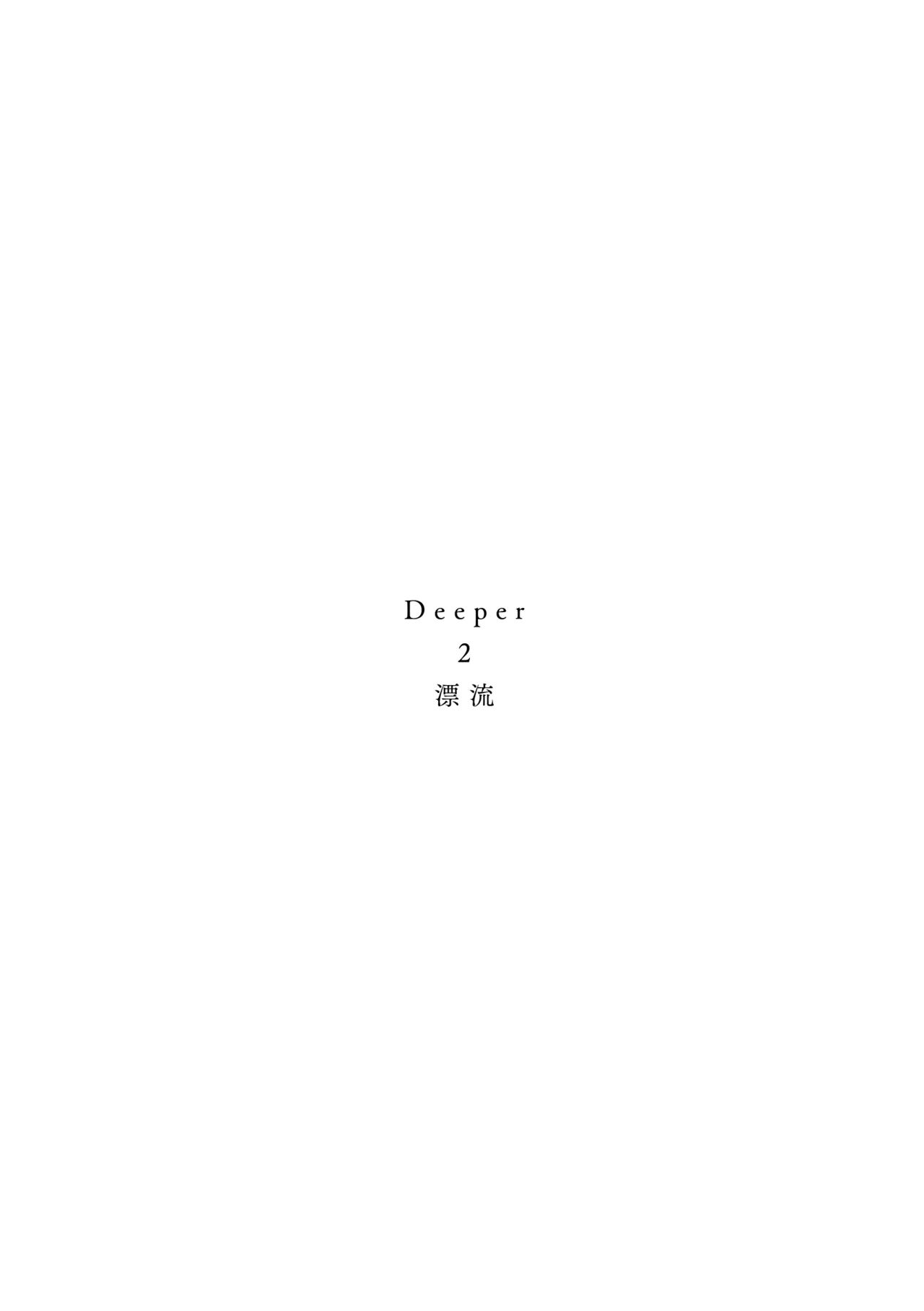 Deeper 2 漂流 page 2 full