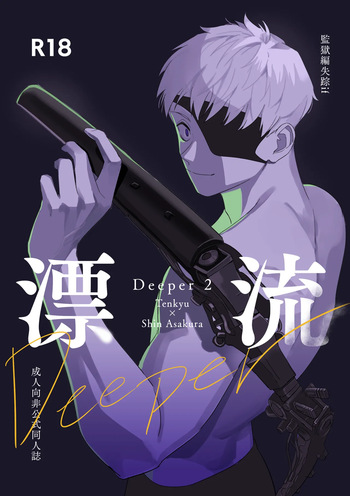 [きしねん (kishi)] Deeper 2 漂流 (SAKAMOTO DAYS) [Digital] cover