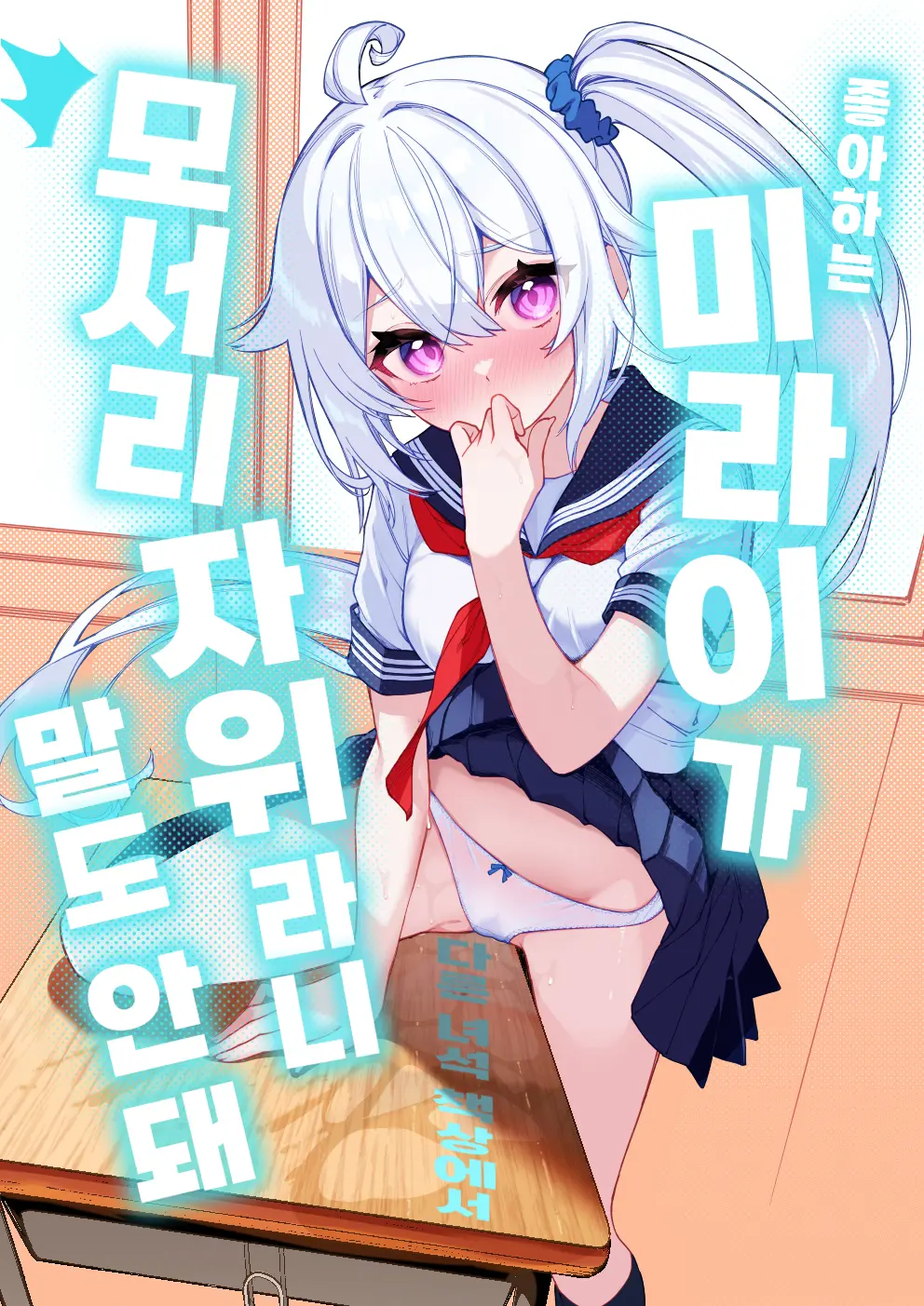 Daisuki na Mirai-chan ga Hoka no Yatsu no Tsukue de Kado Ona nante Arienai | 좋아하는 미라이가 다른 녀석 책상에서 모서리 자위라니 말도 안 돼 page 1 full