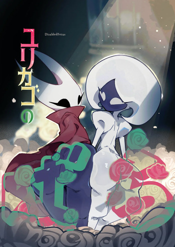[DisabledFetus] Bashanka (Hollow Knight: Silksong) cover