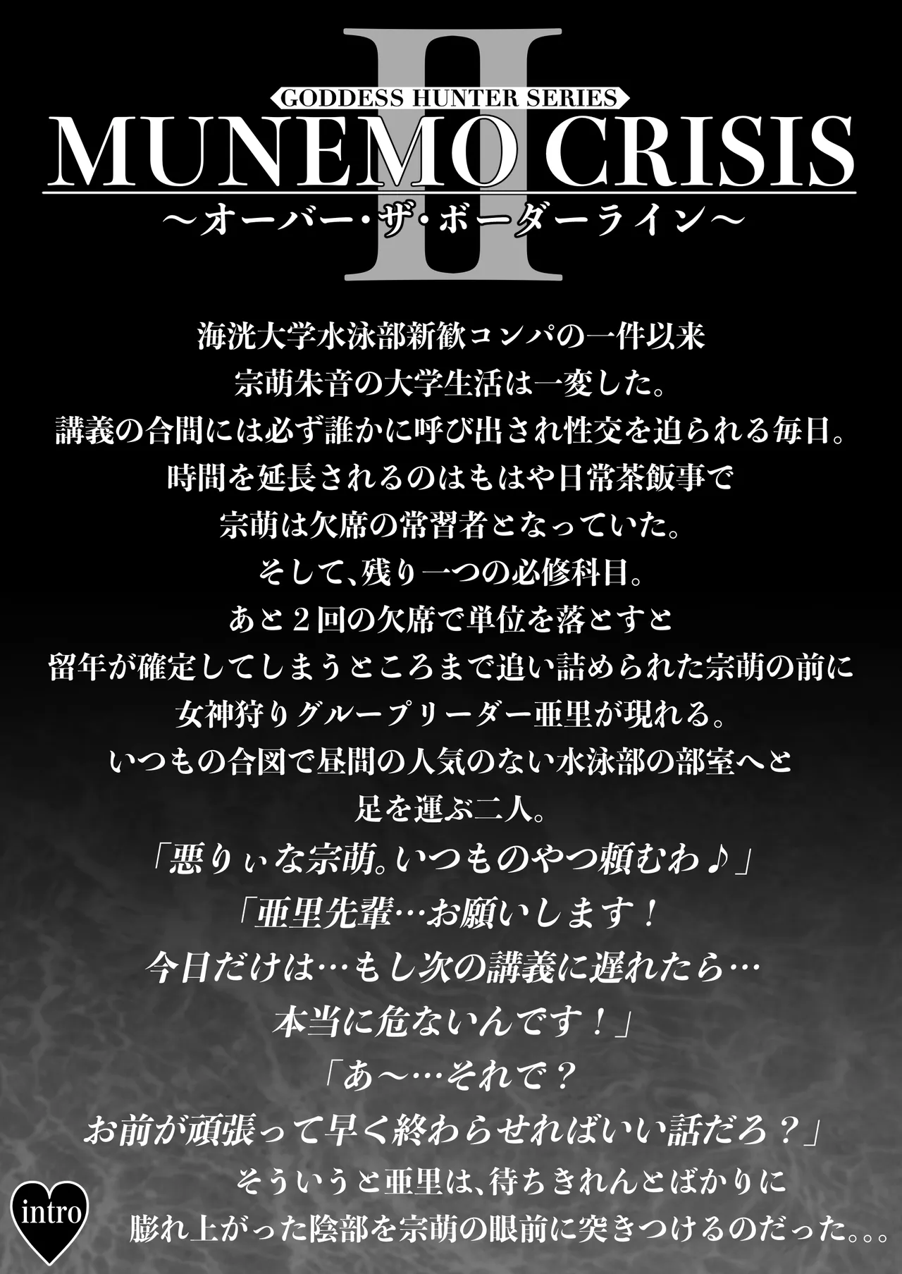 MUNEMO CRISIS2 ~Over the Borderline~ page 2 full