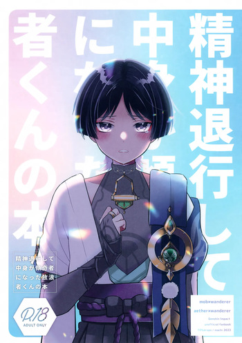 (Kami no Eichi 12) [70%drops (machi)] Seishin Taikou Shite Nakami ga Kabukimono ni Natta Hourousha-kun no Hon (Genshin Impact) cover