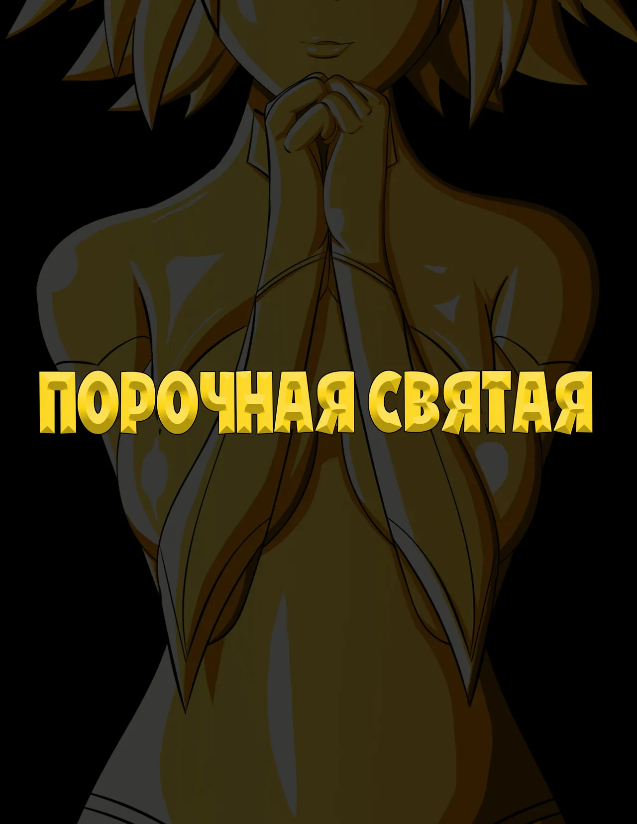The Sinful Saint / Порочная святая page 1 full