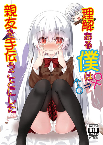 [Setsugetsuhuuka, Neko Daifuku (Motochi Sora, Nekono Shiro)] Rikai Aru Boku wa Shinyuu o Tetsudau Koto ni Shita [Digital] cover